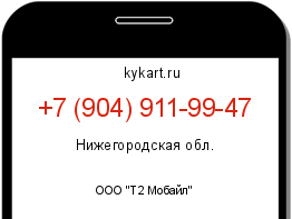 Информация о номере телефона +7 (904) 911-99-47: регион, оператор