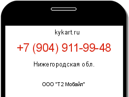 Информация о номере телефона +7 (904) 911-99-48: регион, оператор