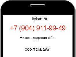 Информация о номере телефона +7 (904) 911-99-49: регион, оператор