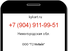 Информация о номере телефона +7 (904) 911-99-51: регион, оператор