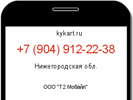 Информация о номере телефона +7 (904) 912-22-38: регион, оператор