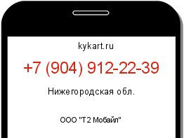Информация о номере телефона +7 (904) 912-22-39: регион, оператор