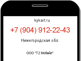 Информация о номере телефона +7 (904) 912-22-43: регион, оператор