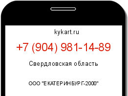 Информация о номере телефона +7 (904) 981-14-89: регион, оператор