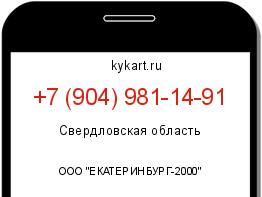 Информация о номере телефона +7 (904) 981-14-91: регион, оператор