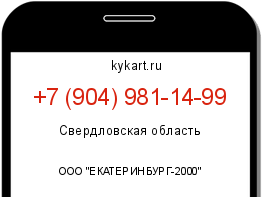 Информация о номере телефона +7 (904) 981-14-99: регион, оператор