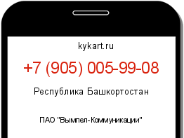 Информация о номере телефона +7 (905) 005-99-08: регион, оператор