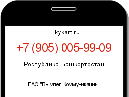 Информация о номере телефона +7 (905) 005-99-09: регион, оператор
