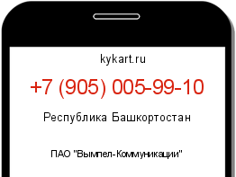Информация о номере телефона +7 (905) 005-99-10: регион, оператор