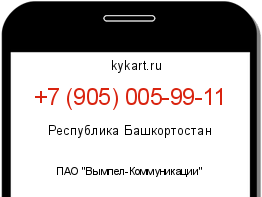 Информация о номере телефона +7 (905) 005-99-11: регион, оператор