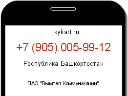 Информация о номере телефона +7 (905) 005-99-12: регион, оператор