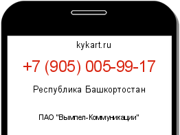 Информация о номере телефона +7 (905) 005-99-17: регион, оператор