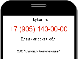 Информация о номере телефона +7 (905) 140-00-00: регион, оператор