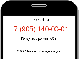 Информация о номере телефона +7 (905) 140-00-01: регион, оператор