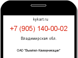 Информация о номере телефона +7 (905) 140-00-02: регион, оператор