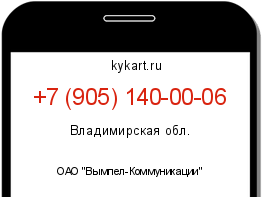 Информация о номере телефона +7 (905) 140-00-06: регион, оператор