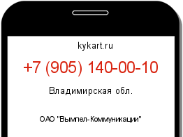 Информация о номере телефона +7 (905) 140-00-10: регион, оператор