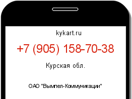 Информация о номере телефона +7 (905) 158-70-38: регион, оператор