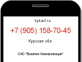 Информация о номере телефона +7 (905) 158-70-45: регион, оператор