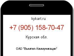 Информация о номере телефона +7 (905) 158-70-47: регион, оператор