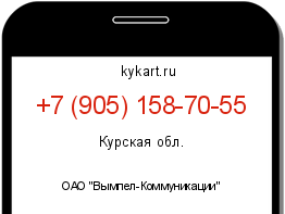 Информация о номере телефона +7 (905) 158-70-55: регион, оператор