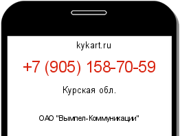 Информация о номере телефона +7 (905) 158-70-59: регион, оператор