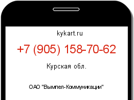 Информация о номере телефона +7 (905) 158-70-62: регион, оператор