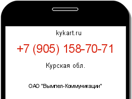 Информация о номере телефона +7 (905) 158-70-71: регион, оператор