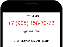 Информация о номере телефона +7 (905) 158-70-73: регион, оператор