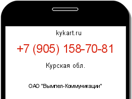 Информация о номере телефона +7 (905) 158-70-81: регион, оператор