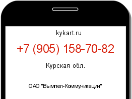 Информация о номере телефона +7 (905) 158-70-82: регион, оператор