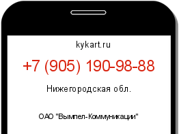 Информация о номере телефона +7 (905) 190-98-88: регион, оператор