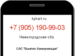 Информация о номере телефона +7 (905) 190-99-03: регион, оператор