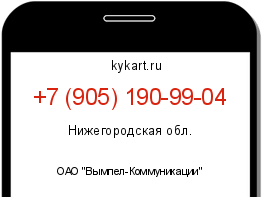 Информация о номере телефона +7 (905) 190-99-04: регион, оператор