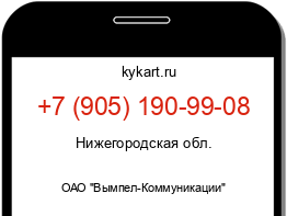 Информация о номере телефона +7 (905) 190-99-08: регион, оператор