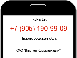 Информация о номере телефона +7 (905) 190-99-09: регион, оператор