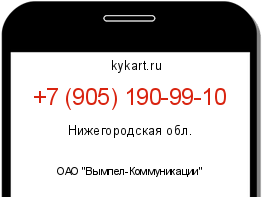 Информация о номере телефона +7 (905) 190-99-10: регион, оператор