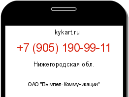 Информация о номере телефона +7 (905) 190-99-11: регион, оператор
