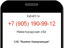 Информация о номере телефона +7 (905) 190-99-12: регион, оператор
