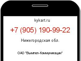 Информация о номере телефона +7 (905) 190-99-22: регион, оператор