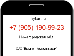 Информация о номере телефона +7 (905) 190-99-23: регион, оператор