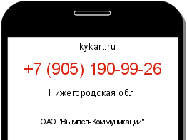 Информация о номере телефона +7 (905) 190-99-26: регион, оператор