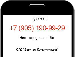 Информация о номере телефона +7 (905) 190-99-29: регион, оператор