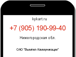Информация о номере телефона +7 (905) 190-99-40: регион, оператор