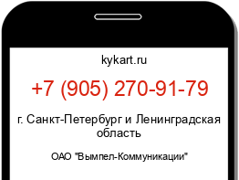 Информация о номере телефона +7 (905) 270-91-79: регион, оператор