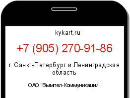 Информация о номере телефона +7 (905) 270-91-86: регион, оператор