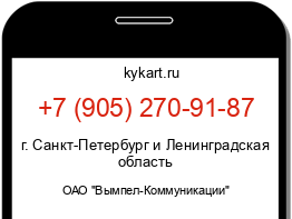 Информация о номере телефона +7 (905) 270-91-87: регион, оператор