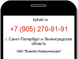Информация о номере телефона +7 (905) 270-91-91: регион, оператор