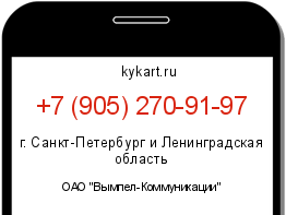 Информация о номере телефона +7 (905) 270-91-97: регион, оператор