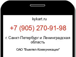Информация о номере телефона +7 (905) 270-91-98: регион, оператор